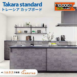 �y�ő�1���~OFF�L�z �y�ő�1���~OFF�L�z�J�b�v�{�[�h �L�b�`�����[ Takarastandard �^�J���X�^���_�[�h Treasia �g���[�V�A �L�b�`���{�[�h DIY �F �w�ʎ��[ �L�b�`�� ���[ �����i �V�z ���t�H�[�� ��