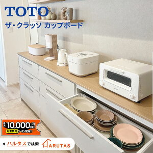 �y�ő�1���~OFF�L�z �y�ő�1���~OFF�L�z TOTO �U�E�N���b�\ THE CRASSO �L�b�`�����[ �J�b�v�{�[�h �H��I �J�b�v�{�[�h �L�b�`���{�[�h �V�z ���t�H�[�� �ۏؕt �[�i���w��� �y�d�l�ύX�v������