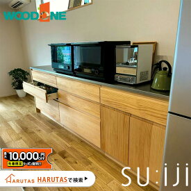 【最大1万円OFF有】 カップボード スイージー suiji ウッドワン WOODONE キッチン収納 収納 キッチン DIY 色 背面収納 キッチン 収納 完成品 新築 リフォーム 保証付 楽天キッチン売上1位 納品日指定可 【仕様変更プラン可能】