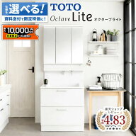 【最大1万円OFF有】 オクターブライト 750 洗面台 TOTO トートー Octave Lite 洗面化粧台 洗面 洗面所 鏡…
