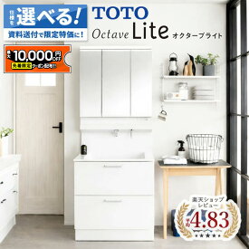 オクターブライト 750 洗面台 TOTO トートー Octave Lite 洗面化粧台 洗面 洗面所 鏡 収納 洗面台下収納 パウダールーム ドレッサー 750 LED DIY セミオーダー 新築 リフォーム 保証付 納品日指定可 【仕様変更プラン可能】