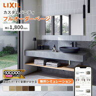 【最大10万円OFF有】 リクシル カスタムバニティ 1800mm LIXIL 洗面カウンター 造作洗面 造作洗面台 2026…
