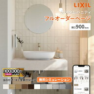 【最大10万円OFF有】 リクシル カスタムバニティ 900mm LIXIL 洗面カウンター 造作洗面 造作洗面台 2026…