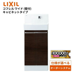 【最大10万円OFF有】 リクシル トイレ手洗 コフレルワイド(壁付) キャビネットタイプ 410サイズ【YL-DA83SCHUE】LIXIL INAX【送料無料】