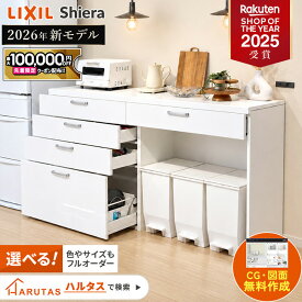 【最大10万円OFF有】 カップボード リクシル シエラ 2026年モデル 幅255cm ハイタイプ カウンター DIY キッチンボード 背面収納 キッチン 収納 食器棚 リフォーム 賃貸 LIXIL 保証付 楽天キッチン売上1位 リシェル ノクト 納品日指定可 送料無料 【仕様変更可能】