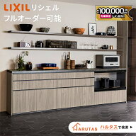 【最大10万円OFF有】 リクシル リシェル カップボード キッチン収納 【見積可能】 LIXIL キッチンボード …