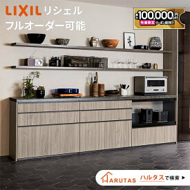 【最大10万円OFF有】 リクシル リシェル カップボード キッチン収納 【見積可能】 LIXIL キッチンボード DIY 施主支給 ローカウンター セラミックトップ可 【打合せしてからオーダー】保証付【工事依頼可】