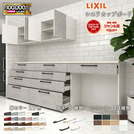【最大10万円OFF有】 カップボード リクシル シエラ 2026年モデル 幅270cm ハイ カウンター 吊戸棚 キッチンボード 背面収納 キッチン 収納 食器棚 リフォーム 賃貸 LIXIL 保証付 楽天キッチン売上1位 リシェル ノクト 納品日指定可 送料無料 【仕様変更可能】