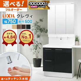 【最大10万円OFF有】 リクシル LIXIL 洗面台 クレヴィ 洗面化粧台 奥行500 750幅 洗面所 引出しタイプ コンパクト INAX 三面鏡 おしゃれ 安い DIY リフォーム ルミシス スリム CG図面無料作成 洗面ランキング1位 見積対応可証付依頼可能】