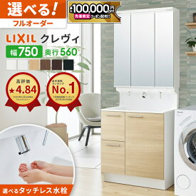 【最大10万円OFF有】 リクシル LIXIL 洗面台 クレヴィ 洗面化粧台 奥行560 750幅 洗面所 引出しタイプ コンパクト INAX 三面鏡 おしゃれ 新築 安い DIY リフォーム ルミシスCG図面無料作成 洗面ランキング1位 見積対応可 LIXIL保証付依頼可能】