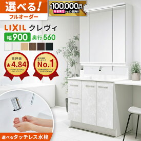 【最大10万円OFF有】 リクシル LIXIL 洗面台 クレヴィ 洗面化粧台 奥行560 900幅 洗面所 引出しタイプ INAX 三面鏡 おしゃれ 新築 安い DIY リフォーム ルミシス CG図面無料作成 洗面ランキング1位 見積対応可 送料無料 LIXIL付依頼可能】