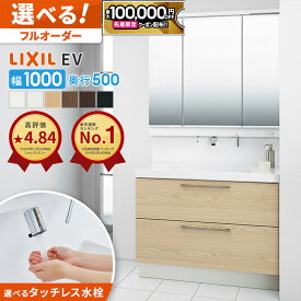 【最大10万円OFF有】 リクシル LIXIL 洗面台 EV 洗面化粧台 奥行500 1000幅 洗面所 フルスライドタイプ INAX 三面鏡 おしゃれ 安い リフォーム ルミシス クレヴィ スリム CG図面無料作成 洗面ランキング1位 見積対応可 送料無料 LIXIL保証付 【工事依頼可】