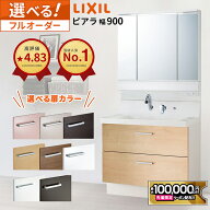 【最大10万円OFF有】 リクシル ピアラ 洗面化粧台 900幅 フルスライドタイプ 3面鏡 スタンダードLED照明 …