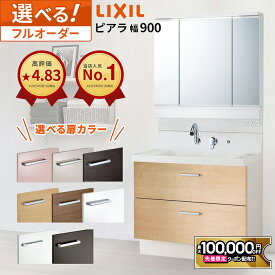 【最大10万円OFF有】 リクシル ピアラ 洗面化粧台 900幅 フルスライドタイプ 3面鏡 スタンダードLED照明 全収納 【AR3FH-905SY + MAR2-903TXS】メーカー保証付 最新モデル 90cm LIXIL 洗面台 コンパクト リフォーム 送料無料