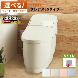 【最大10万円OFF有】 リクシル LIXIL 一体型便器 プレアスLS リトイレ YBC-CL10HU＋DT-CL11●AHU ／ YHBC-CL10HU＋DT-CL11●AHU グレードCLR6A CLR5A CLR4A【選べる仕様 グレード カラー リモコン】 リフォーム タンクレス便器 タンクレストイレ INAX 【保証付】