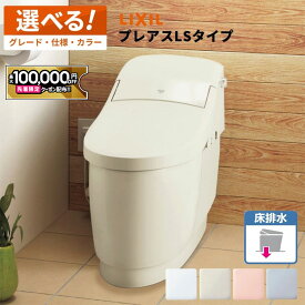 【最大10万円OFF有】 リクシル LIXIL 一体型便器 プレアスLS 床排水 YBC-CL10SU＋DT-CL11●AU ／ YHBC-CL10SU＋DT-CL11●AU グレードCL6A グレードCL5A グレードCL4A【選べる仕様／グレード／カラー／リモコン】 タンクレス便器 タンクレストイレ INAX 【保証付】