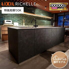 【最大10万円OFF有】 【お見積もり済みの方専用】リクシル リシェル キッチン本体 システムキッチン キッチン【見積可能】LIXIL キッチンボード 新築 リフォーム シンク 作業台 施主支給 保障付 【工事依頼可】