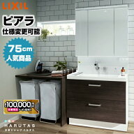 【最大10万円OFF有】 リクシル 洗面化粧台 750 ピアラ フルスライドタイプ 3面鏡 スリムLED照明 曇り止め…