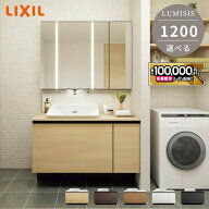 【最大10万円OFF有】 リクシル ルミシス 洗面化粧台 間口1200mm 洗面台 120cm幅 ハイバックベッセルタイ…