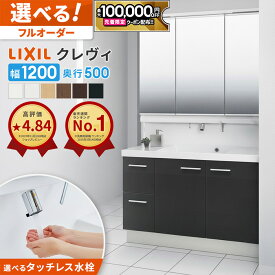 【最大10万円OFF有】 リクシル LIXIL 洗面台 クレヴィ 洗面化粧台 奥行500 1200幅 洗面所 引出しタイプ INAX 三面鏡 安い DIY リフォーム ルミシス スリム CG図面無料作成 洗面ランキング1位 見積対応可 送料無料 LIXIL保証付【工事依頼可能】