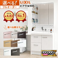 【最大10万円OFF有】 リクシル ピアラ 900幅 洗面化粧台 引出しタイプ 3面鏡 スタンダードLED照明 曇り止…