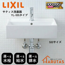 【最大10万円OFF有】 LIXIL リクシル サティス洗面器 YL-A555■■ 幅500サイズ【水栓種類/洗面器カラー/壁排水/床排水/壁給水/床給水/壁付式/ベッセル式】選択可能 洗面ボウル 造作洗面 シンプル コンパクト 手洗い LIXIL 洗面台 DIY【メーカー保証】