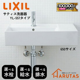 【最大10万円OFF有】 LIXIL リクシル サティス洗面器 YL-A557■■ 幅650サイズ【水栓種類/洗面器カラー/壁排水/床排水/壁給水/床給水/壁付式/ベッセル式】選択可能 洗面ボウル 造作洗面 シンプル コンパクト 手洗い LIXIL 洗面台 DIY【メーカー保証】