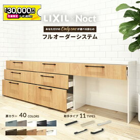 【4/24～先着値引クーポン有】カップボード リクシル ノクト 幅270cm ロータイプ カウンター 高さ85cm DIY キッチンボード 背面収納 キッチン 収納 食器棚 リフォーム LIXIL 保証付 楽天キッチン売上1位 リシェル シエラ ES 納品日指定可 送料無料 【仕様変更可能】