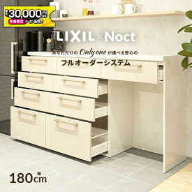 【4/24～先着値引クーポン有】カップボード リクシル ノクト 幅180cm ロータイプ カウンター DIY キッチンボード 背面収納 キッチン 収納 食器棚 新築 リフォーム LIXIL 保証付 楽天キッチン売上1位 リシェル シエラ ES 納品日指定可 送料無料 【仕様変更プラン可能】