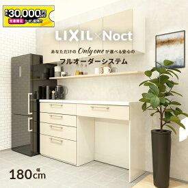 【4/24～先着値引クーポン有】カップボード リクシル ノクト 幅180cm ロータイプ カウンター DIY キッチンボード 背面収納 キッチン 収納 食器棚 新築 リフォーム LIXIL 保証付 楽天キッチン売上1位 リシェル シエラ ES 納品日指定可 送料無料 【仕様変更プラン可能】