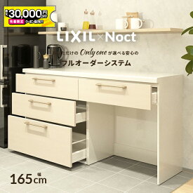 【4/24～先着値引クーポン有】カップボード リクシル ノクト 幅165cm ロータイプ 高さ85cm カウンター DIY キッチンボード 背面収納 キッチン 収納 食器棚 リフォーム LIXIL 保証付 楽天キッチン売上1位 リシェル シエラ ES 納品日指定可 送料無料 【40色中32色差額0円】