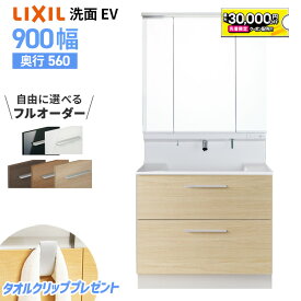 【4/24～先着値引クーポン有】リクシル LIXIL 洗面台 EV 洗面化粧台 奥行560 900幅 洗面所 フルスライドタイプ INAX 三面鏡 おしゃれ 新築 安い DIY リフォーム ルミシス クレヴィ CG図面無料作成 洗面ランキング1位 見積対応可 送料無料 LIXIL保証付 【工事依頼可能】