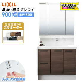 【4/24～先着値引クーポン有】リクシル LIXIL 洗面台 クレヴィ 洗面化粧台 奥行500 900幅 洗面所 フルスライドタイプ INAX 三面鏡 おしゃれ 安い DIY リフォーム ルミシス スリム CG図面無料作成 洗面ランキング1位 見積対応可 送料無料 LIXIL保証付 【工事依頼可能】