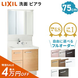 【最大4万円クーポン有】 リクシル ピアラ 洗面化粧台 750幅 フルスライドタイプ 3面鏡 LED照明 全収納 【AR3FH-755SY + MAR2-753TXS】扉スタンダード メーカー保証付 モデル 最新モデル 75cm LIXIL 洗面台 コンパクト リフォーム 送料無料