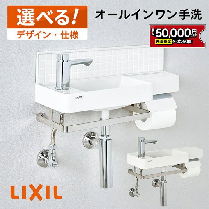楽天市場】【最大5万円OFF有】 LIXIL リクシル オールインワン手洗 L 