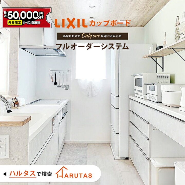 楽天市場】【12/4〜先着値引クーポン有】カップボード リクシル ES 幅 