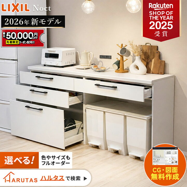 楽天市場】【最大5万円OFF有】 カップボード リクシル ノクト 2026年 