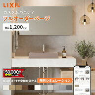 【最大5万円OFF有】 リクシル カスタムバニティ 1200mm LIXIL 洗面カウンター 造作洗面 造作洗面台 2026…