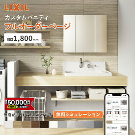 【最大5万円クーポン有】 リクシル カスタムバニティ 1800mm LIXIL 洗面カウンター 造作洗面 造作洗面台 カウンター洗面 洗面化粧台 おしゃれ 洗面ボウル一体型 新築 洗面所 リフォーム カウンター天板 コンパクト オーダー洗面 シンプルデザイン【メーカー保証付】