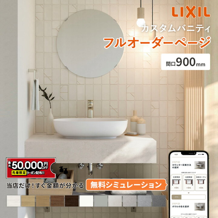 楽天市場】【最大5万円OFF有】 リクシル カスタムバニティ 900mm LIXIL 