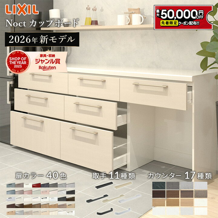 楽天市場】【最大5万円OFF有】 カップボード リクシル ノクト 2026年 