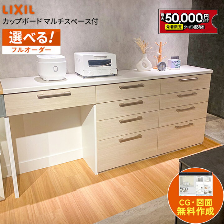 楽天市場】【最大5万円OFF有】 【人気プラン】 カップボード リクシル 