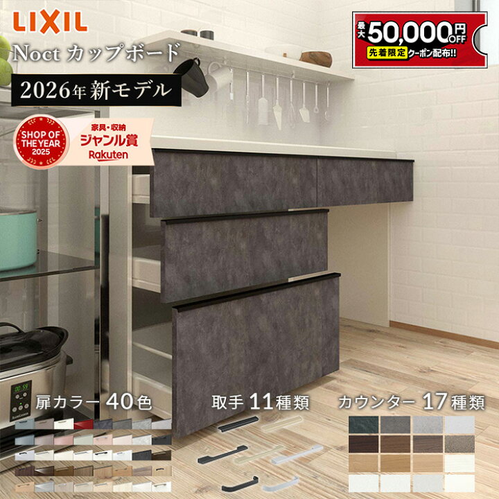 楽天市場】【最大5万円OFF有】 カップボード リクシル ノクト 2026年 