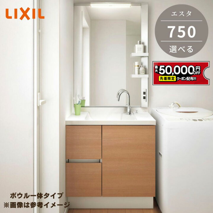 楽天市場】【最大5万円OFF有】 コンパクト 洗面台 リクシル エスタ 