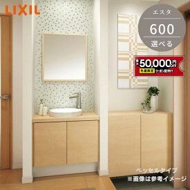 【最大5万円クーポン有】 コンパクト 洗面台 リクシル エスタ 600mm ベッセルタイプ 幅60cm 奥行 スリム 400 450 洗面器 カウンター 洗面器 シンプル ボウル 薄型 洗面化粧台 洗面所収納 洗面台収納 LIXIL 人気 LED照明 【カスタマイズで選べる】 保証付き ESTA