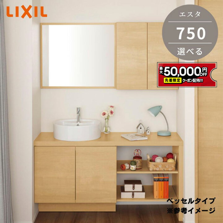 楽天市場】【最大5万円OFF有】 コンパクト 洗面台 リクシル エスタ 