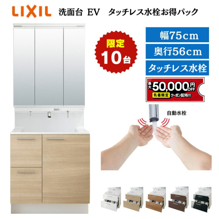 楽天市場】【最大5万円OFF有】 【特価限定10台】 EV洗面台 リクシル 