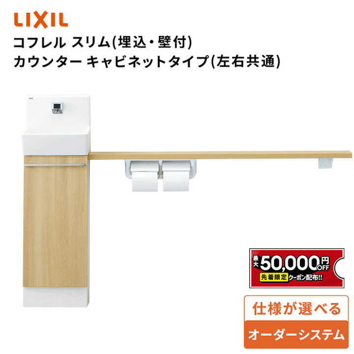楽天市場】【最大5万円OFF有】 リクシル トイレ手洗 コフレルスリム 
