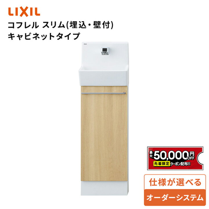 楽天市場】【最大5万円OFF有】 リクシル トイレ手洗 コフレルスリム 