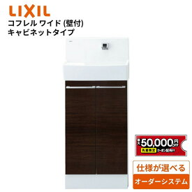 【最大5万円クーポン有】 リクシル トイレ手洗 コフレルワイド(壁付) キャビネットタイプ 410サイズ【YL-DA83SCHE】LIXIL INAX【送料無料】